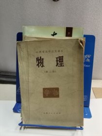 山西省高中试用课本 物理第二册