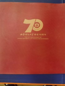 山西财经大学校70周年画册