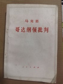 马克思 哥达纲领批判