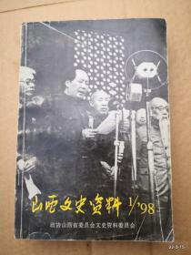 山西文史资料1998年第1期