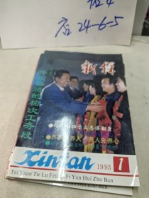 山西期刊：新探1993年第1期