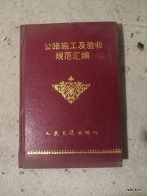 公路施工及验收规范汇编