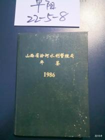 山西省汾河水利管理局年鉴1986