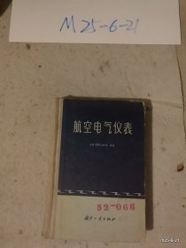 航空电气仪表 （精装