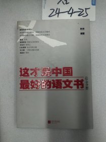 这才是中国最好的语文书