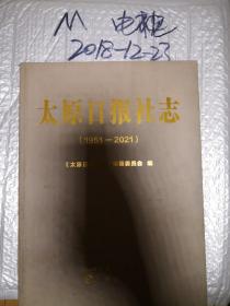 《太原日报社志 1951-2021