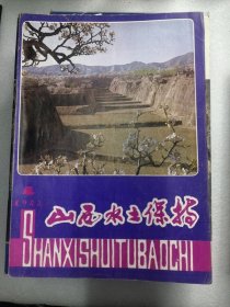 山西水土保持1983年第4期