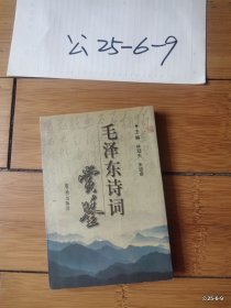 毛泽东诗词鉴赏