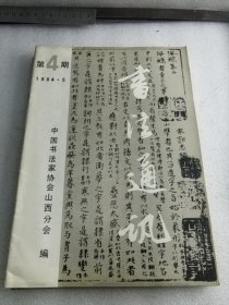 书法通讯1984年第4期