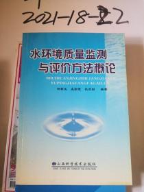 水环境质量监测与评价方法概论