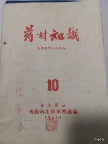 药材知识 1951年第9,10期 华北军区后勤