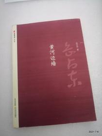 黄河边墙/晋军新方阵 编审书，有字迹