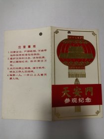 天安门参观纪念编号0671582