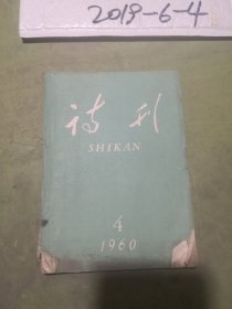 诗刊  1960年第4期