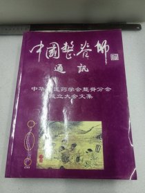 中国整脊师通讯 2004年