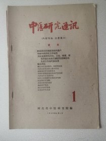 中医研究通讯1960年第1期 河北省中医研究院编辑部