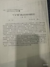 1990年五台山友谊宾馆 中医理论与中国哲学及文化国际学术讨论会论文 ：气和阴阳的概念及其在西医中的体现摘要