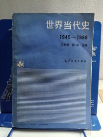 世界当代史1945-1988（高等教育版）
