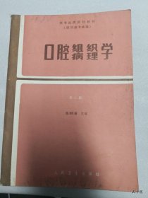 口腔组织病理学 第二版