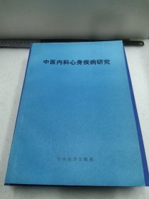 中医内科心身疾病研究