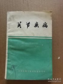 关节疾病