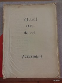 雪盖大明宫 晋剧 刘艺编剧