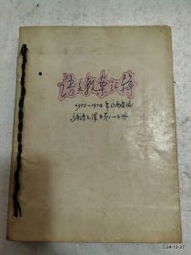 语文教案汇集1972-1974山西省高中语文课本1--4册