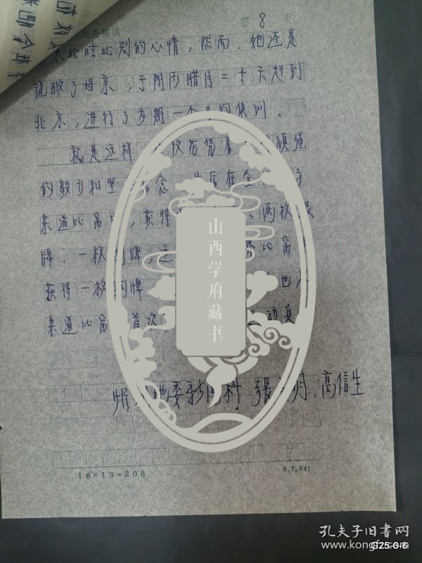 山西日报报道 日本柔道教练在摔跤之乡丰田真杉先生访问记 丁瑜手稿她登上了世界跤坛领奖台记山西省女子柔道队员在改花的事迹，丁瑜著 誓为祖国在攀登，山西柔道队出访迎访问情况油印