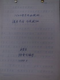 河北大学教育系韩金生旧藏： 河北大学高师函授班德育原理讲授提纲