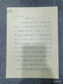 《五台山诗文注》编者的话15页，后记2页草稿3页 附温庭钧清凉寺3页