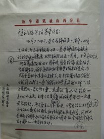 新华社山西分社马明先生致福训先生信札2通，附关于省城新闻界举行悼念新闻英烈活动通知油印资料