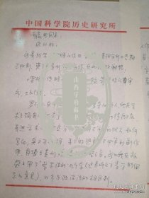 杨升南先生信札一通两页含原实寄封，使用中国科学院历史研究所信笺