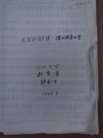 河北大学教育系韩金生旧藏： 反思教育失误摆正德育位置