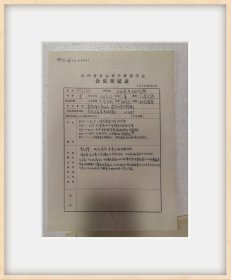 山西省社会科学情报学会会员登记表有陶正刚等34份