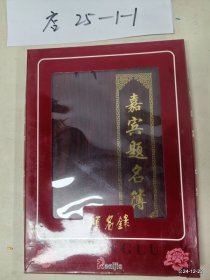 嘉宾题名录：张政 张平 原灯 牛争光 等