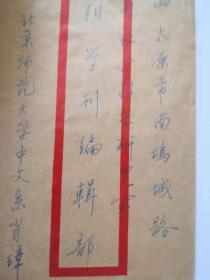 北京师范大学中文系 肖璋先生信札两通两页含实寄封