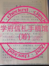 中国著名历史学家,党史研究专家胡华自传手稿10页