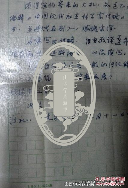 历任西北大学、西安师范学院、陕西师范大学教授、历史系主任，陕西师范大学历史地理研究所及唐史研究所所长、副校长，陕西省历史学会第一届会长，民进中央委员、陕西省委主任委员史念海先生信札一通一页