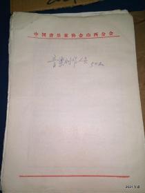 1979年山西省音乐创作人员登记表 理论工作登记表有山西音协副主席 张沛 曹克 傅子华 孙毅 山西大学艺术系邓映昌 白承德 刘德增，关庆顺。李茂林山西省戏校贾永珍山西晋剧院刘和仁阳泉文工团苏富世等