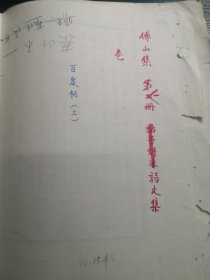 傅山全书卷二19--26修订审稿意见