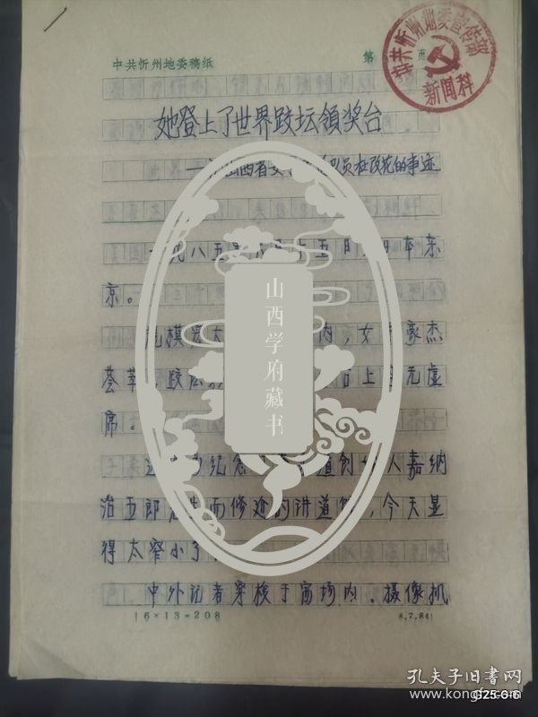 山西日报报道 日本柔道教练在摔跤之乡丰田真杉先生访问记 丁瑜手稿她登上了世界跤坛领奖台记山西省女子柔道队员在改花的事迹，丁瑜著 誓为祖国在攀登，山西柔道队出访迎访问情况油印