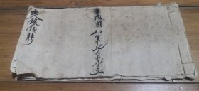 民国八年七月初九立出银钱账簿 ，平遥办理白事的账单，11X24CM