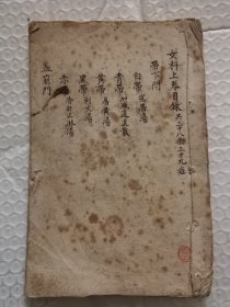 女科上卷目錄共三十八條三十九癥  手抄本