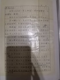 著名历史学家，海关史专家陈诗启先生信札一通2页，附实寄封 1981年6月6日