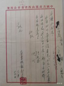 50年代太原统战部张建民给石广仁通知的介绍信，使用中共山西省委公用信笺