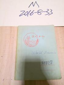 1982年第三学年第一学期社会主义财政学  山西大学经济系张纪宏学习笔记本 一册