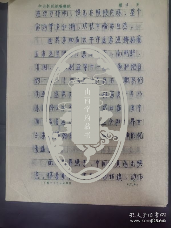 山西日报报道 日本柔道教练在摔跤之乡丰田真杉先生访问记 丁瑜手稿她登上了世界跤坛领奖台记山西省女子柔道队员在改花的事迹，丁瑜著 誓为祖国在攀登，山西柔道队出访迎访问情况油印