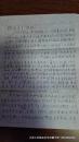 著名書法家版本學(xué)家魏隱儒先先信札若干，有實(shí)寄封