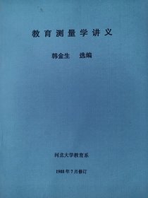 河北大学教育系韩金生： 教育测量学讲义