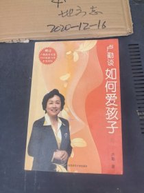 卢勤谈如何爱孩子